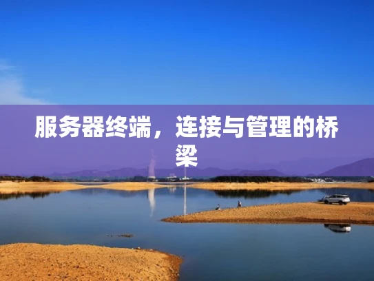 服务器终端，连接与管理的桥梁