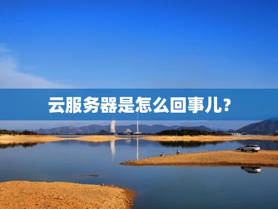 云服务器是怎么回事儿？