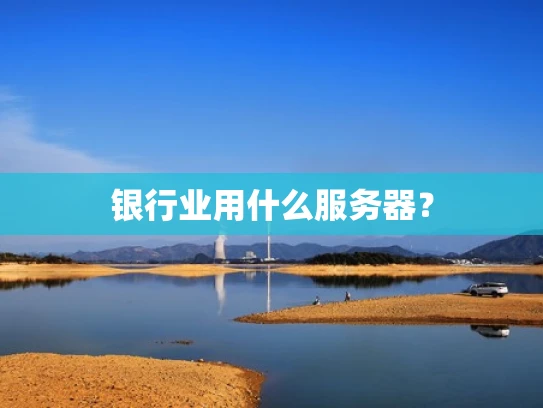 银行业用什么服务器？