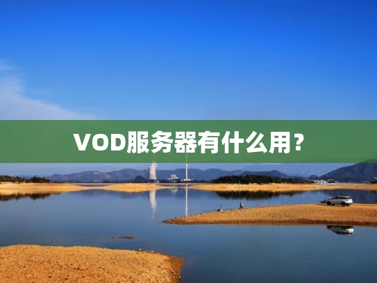 VOD服务器有什么用？