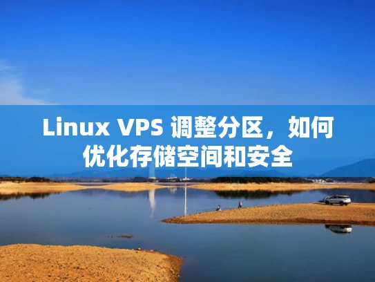 Linux VPS 调整分区，如何优化存储空间和安全