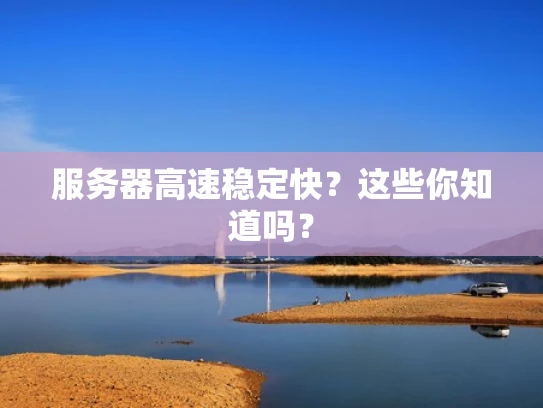 服务器高速稳定快？这些你知道吗？