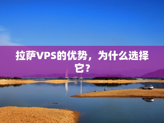 拉萨VPS的优势，为什么选择它？