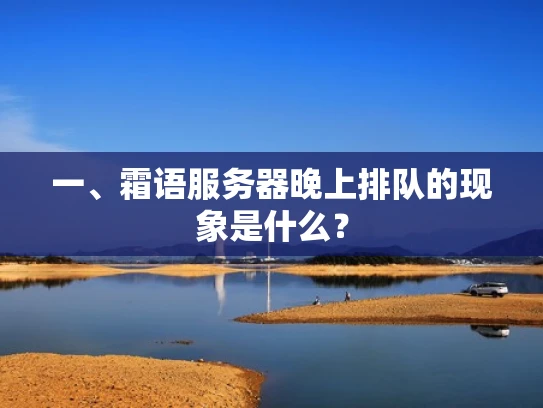 一、霜语服务器晚上排队的现象是什么？