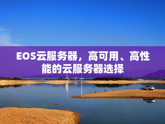 EOS云服务器，高可用、高性能的云服务器选择