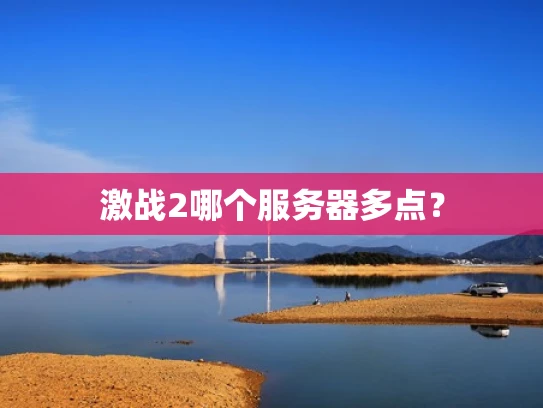激战2哪个服务器多点？