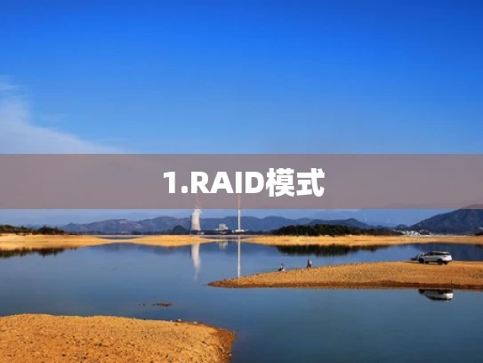 1.RAID模式