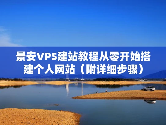 景安VPS建站教程从零开始搭建个人网站（附详细步骤）