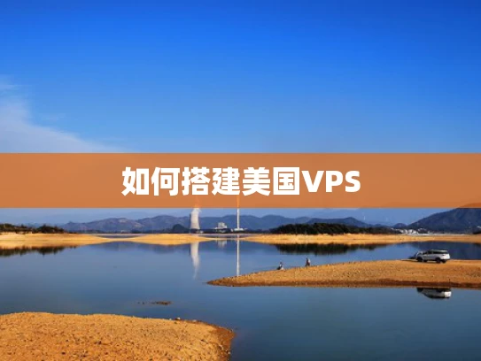 如何搭建美国VPS