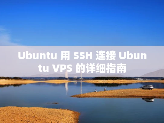 Ubuntu 用 SSH 连接 Ubuntu VPS 的详细指南