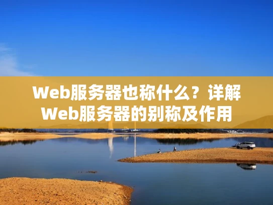 Web服务器也称什么？详解Web服务器的别称及作用