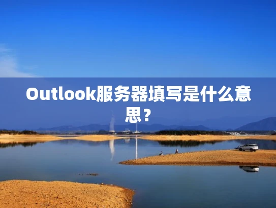 Outlook服务器填写是什么意思？