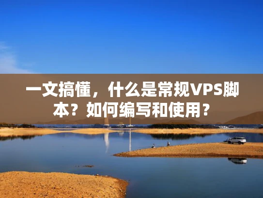 一文搞懂，什么是常规VPS脚本？如何编写和使用？