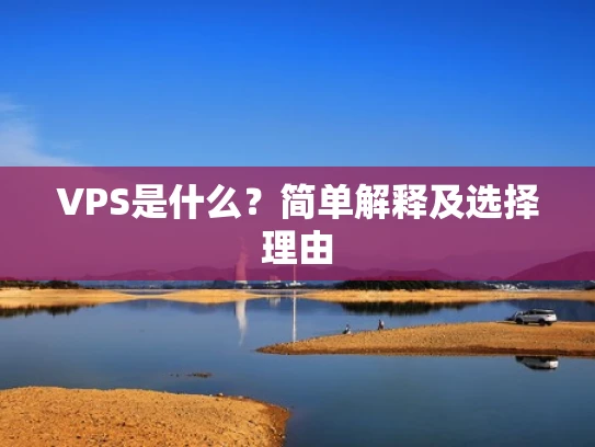 VPS是什么？简单解释及选择理由
