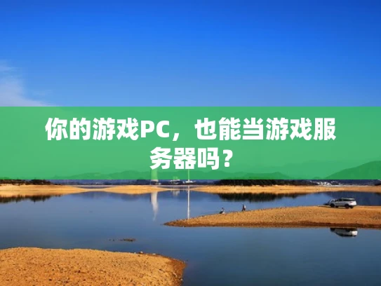 你的游戏PC，也能当游戏服务器吗？