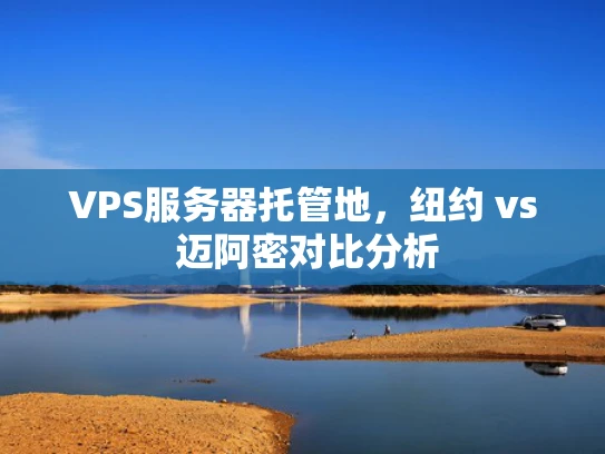 VPS服务器托管地，纽约 vs 迈阿密对比分析