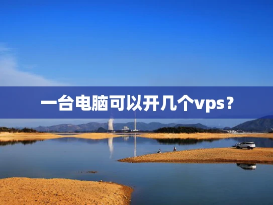 一台电脑可以开几个vps？