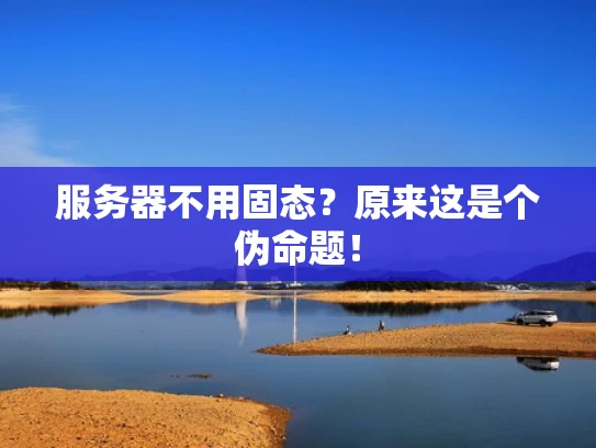 服务器不用固态？原来这是个伪命题！