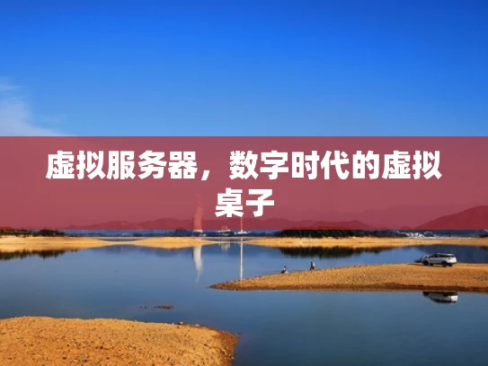 虚拟服务器，数字时代的虚拟桌子