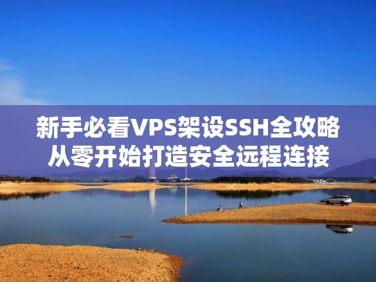 新手必看VPS架设SSH全攻略从零开始打造安全远程连接