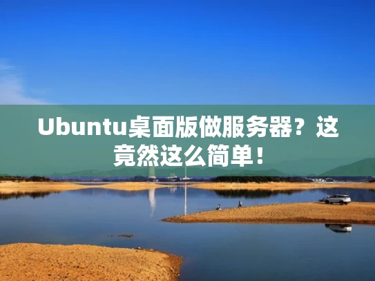 Ubuntu桌面版做服务器？这竟然这么简单！