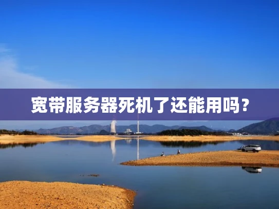 宽带服务器死机了还能用吗？