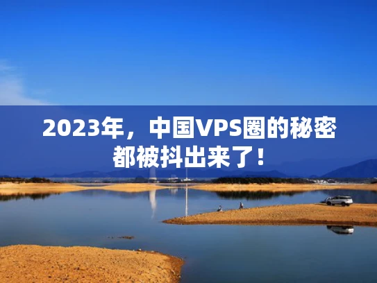 2023年，中国VPS圈的秘密都被抖出来了！