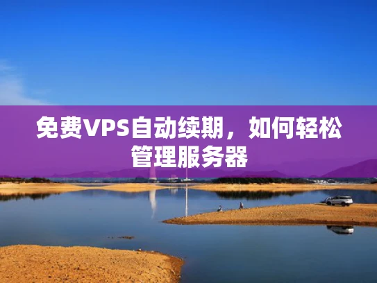 免费VPS自动续期，如何轻松管理服务器