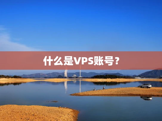什么是VPS账号？