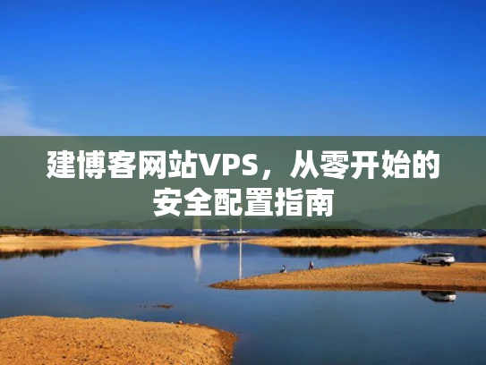 建博客网站VPS，从零开始的安全配置指南