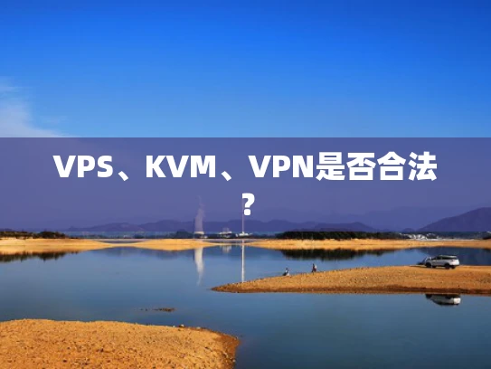 VPS、KVM、VPN是否合法？