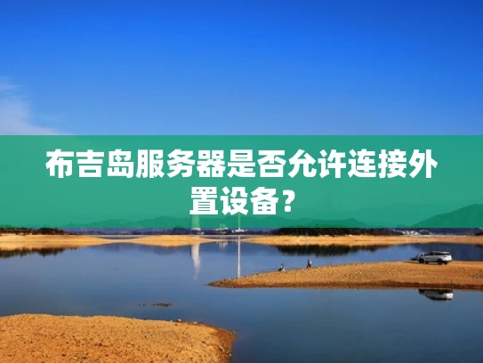 布吉岛服务器是否允许连接外置设备？