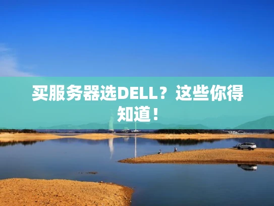 买服务器选DELL？这些你得知道！