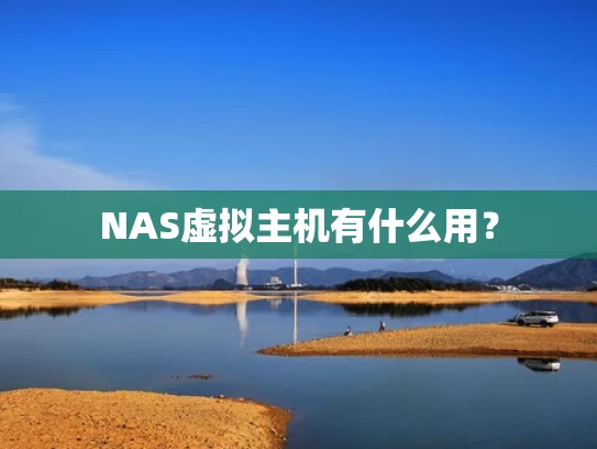 NAS虚拟主机有什么用？