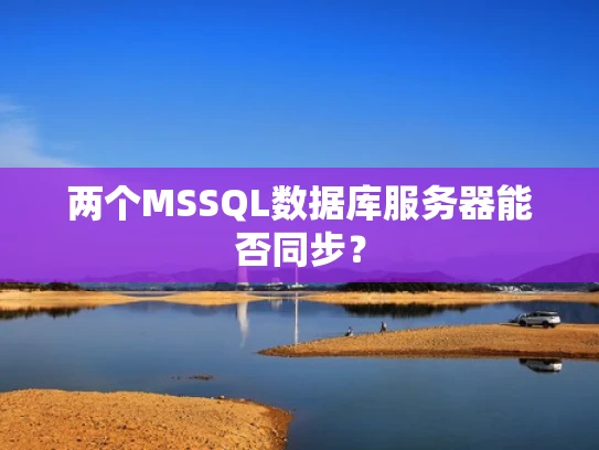 两个MSSQL数据库服务器能否同步？