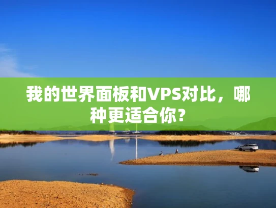我的世界面板和VPS对比，哪种更适合你？
