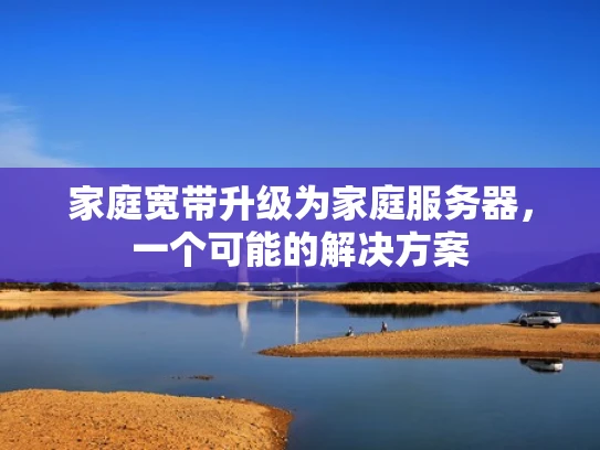 家庭宽带升级为家庭服务器，一个可能的解决方案