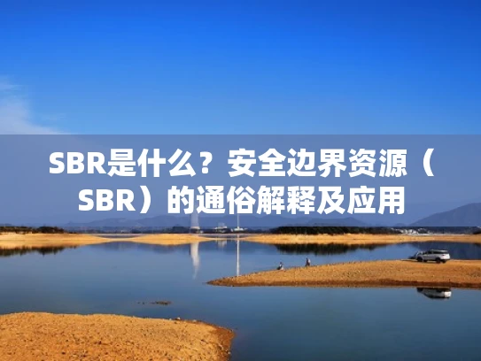 SBR是什么？安全边界资源（SBR）的通俗解释及应用