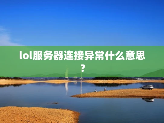 lol服务器连接异常什么意思？