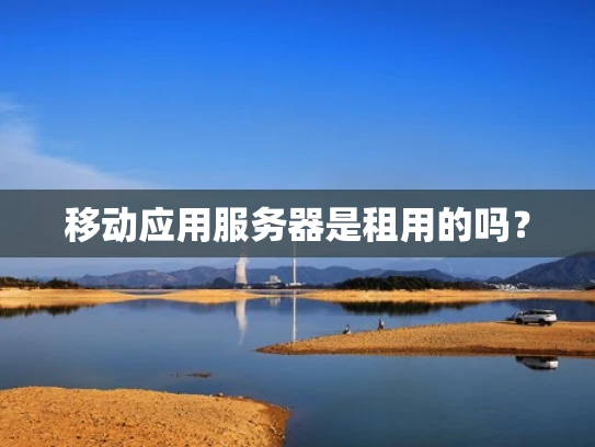 移动应用服务器是租用的吗？