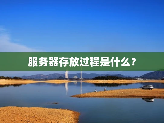 服务器存放过程是什么？