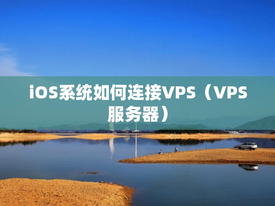 iOS系统如何连接VPS（VPS服务器）