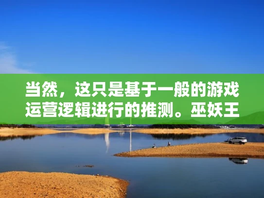 当然，这只是基于一般的游戏运营逻辑进行的推测。巫妖王之怒的具体情况可能会有所不同。如果真的有新的服务器安排，官方通常会提前通知玩家，因此建议大家关注游戏的官方公告