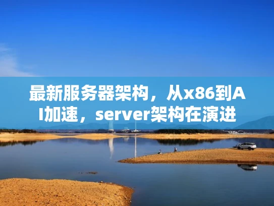 最新服务器架构，从x86到AI加速，server架构在演进