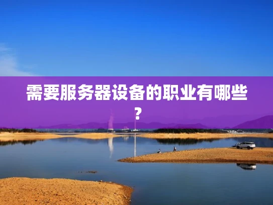 需要服务器设备的职业有哪些？
