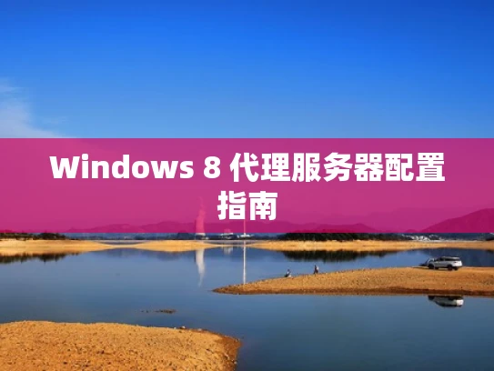 Windows 8 代理服务器配置指南