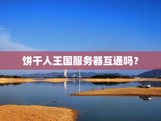 饼干人王国服务器互通吗？