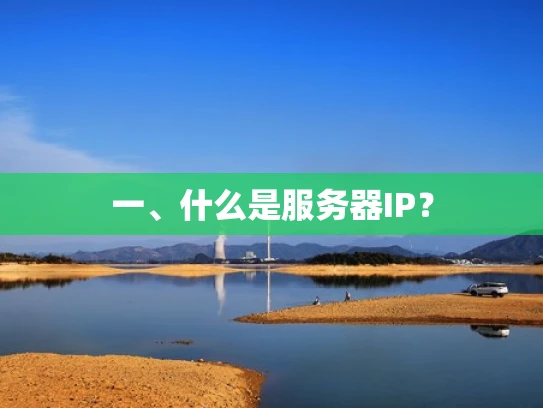 一、什么是服务器IP？