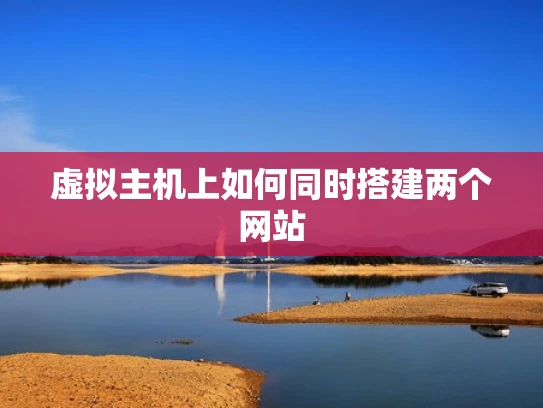 虚拟主机上如何同时搭建两个网站
