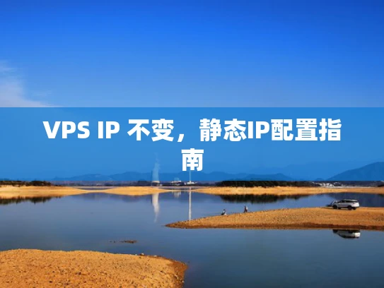 VPS IP 不变，静态IP配置指南